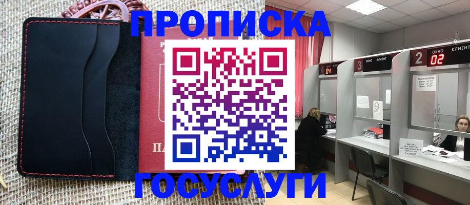 прописка в Сургуте