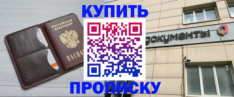 купить прописку в Сургуте