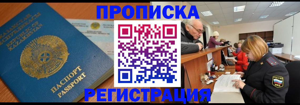 купить прописку в Сургуте